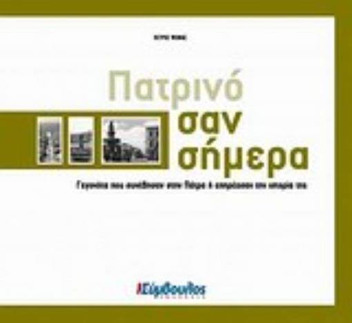 Εικόνα της Πατρινό σαν σήμερα