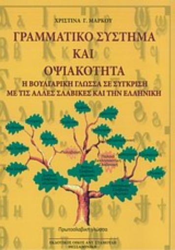 Εικόνα της Γραμματικό σύστημα και οψιακότητα