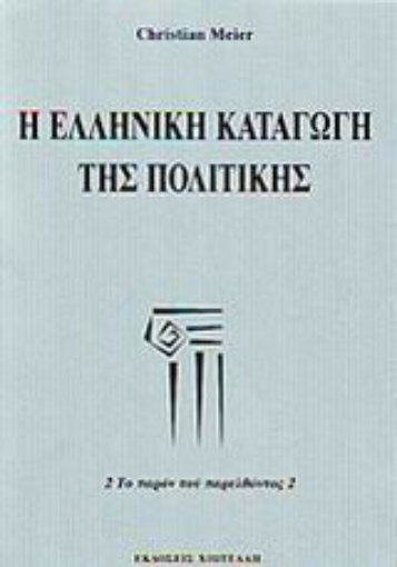 Εικόνα της Η ελληνική καταγωγή της πολιτικής