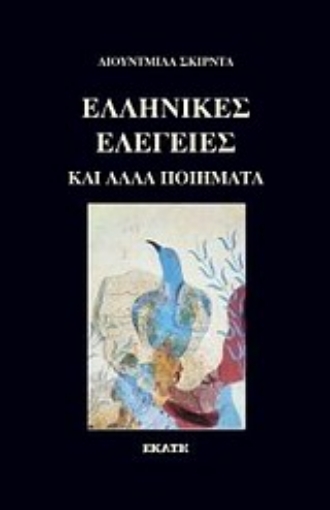 Εικόνα της Ελληνικές ελεγείες