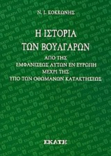 Εικόνα της Η ιστορία των Βουλγάρων