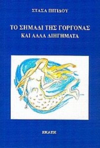 Εικόνα της Το σημάδι της γοργόνας και άλλα διηγήματα