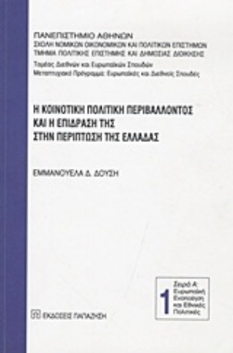 Εικόνα της Η κοινοτική πολιτική περιβάλλοντος και η επίδρασή της στην περίπτωση της Ελλάδας