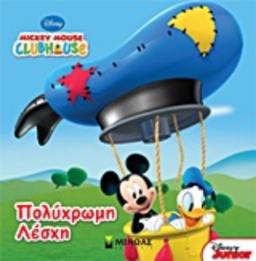 Εικόνα της Mickey Mouse Clubhouse: Πολύχρωμη λέσχη