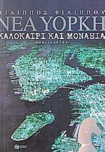 Εικόνα της Νέα Υόρκη, καλοκαίρι και μοναξιά