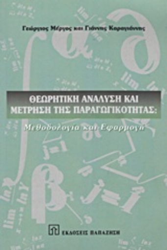 Εικόνα της Θεωρητική ανάλυση και μέτρηση της παραγωγικότητας