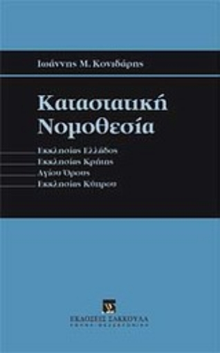 Εικόνα της Καταστατική νομοθεσία