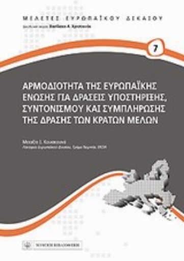 Εικόνα της Αρμοδιότητα της Ευρωπαϊκής Ένωσης για δράσεις υποστήριξης, συντονισμού και συμπλήρωσης της δράσης των κρατών μελών