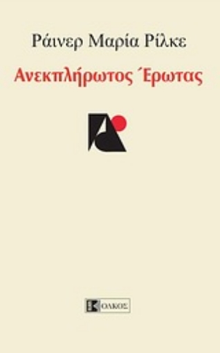 Εικόνα της Ανεκπλήρωτος έρωτας