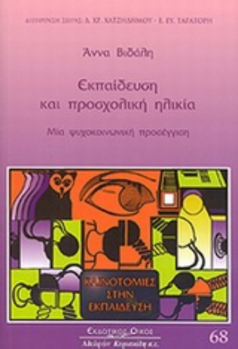 Εικόνα της Εκπαίδευση και προσχολική ηλικία