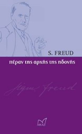 Εικόνα της Πέραν της αρχής της ηδονής