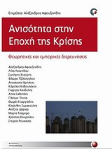 Εικόνα της Ανισότητα στην εποχή της κρίσης