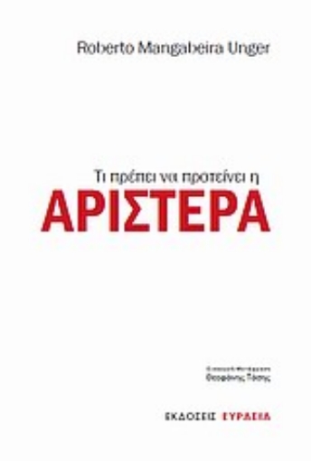 Εικόνα της Τι πρέπει να προτείνει η Αριστερά