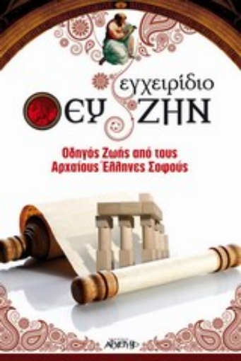 Εικόνα της Εγχειρίδιο ευ ζην .