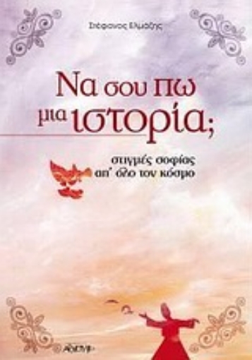 Εικόνα της Να σου πω μια ιστορία; .