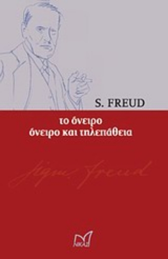 Εικόνα της Το όνειρο. Όνειρο και τηλεπάθεια *