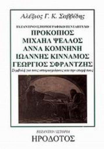 Εικόνα της Προκόπιος Μιχαήλ Ψελλός, Άννα Κομνηνή, Ιωάννης Κίνναμος, Γεώργιος Σφραντζής