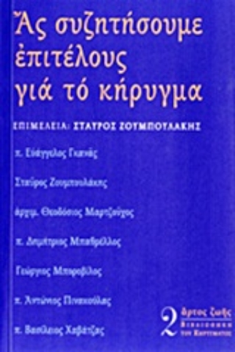 Εικόνα της Ας συζητήσουμε επιτέλους για το κήρυγμα