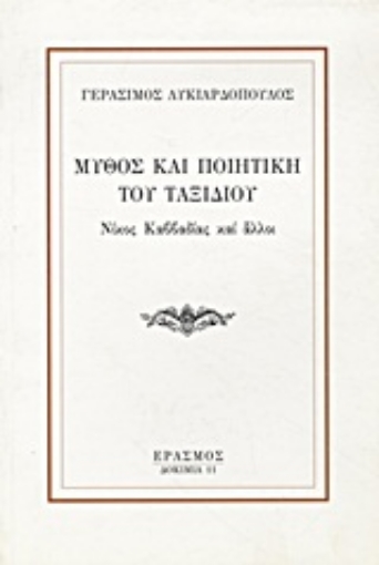 Εικόνα της Μύθος και ποιητική του ταξιδιού