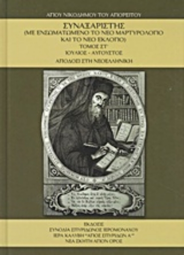 Εικόνα της Συναξαριστής ΤΟΜΟΣ ΣΤ ΙΟΥΛΙΟΣ-ΑΥΓΟΥΣΤΟΣ