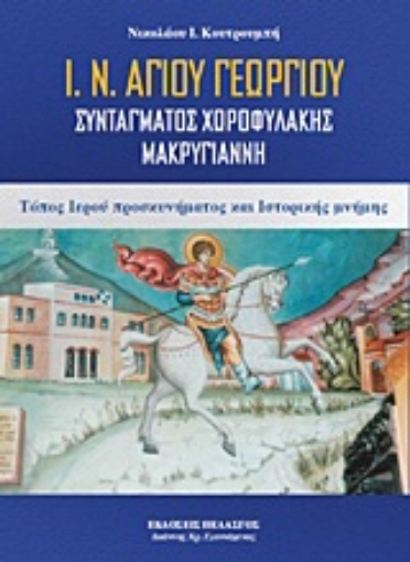 Εικόνα της Ι. Ν. Αγίου Γεωργίου Συντάγματος Χωροφυλακής Μακρυγιάννη