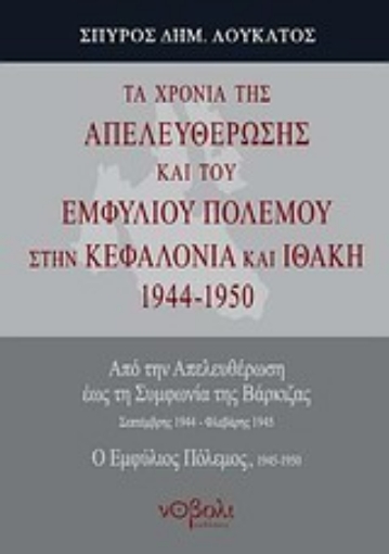 Εικόνα της Τα χρόνια της απελευθέρωσης και του εμφυλίου πολέμου στην Κεφαλονιά και Ιθάκη 1944-1950