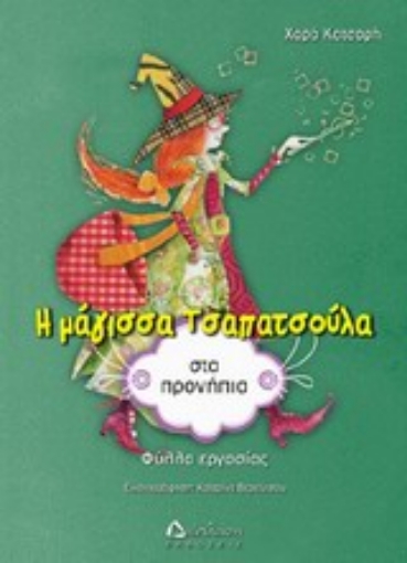 Εικόνα της Η μάγισσα Τσαπατσούλα στα προνήπια