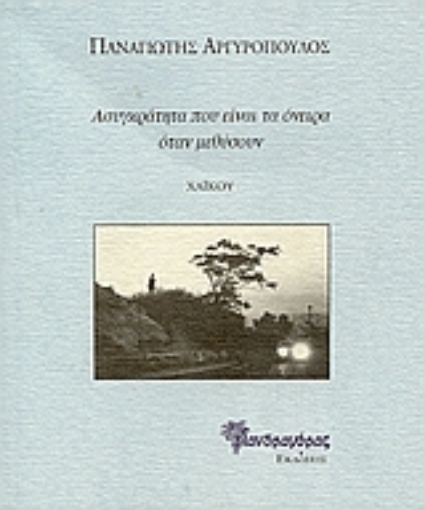 Εικόνα της Ασυγκράτητα που είναι τα όνειρα όταν μεθύσουν