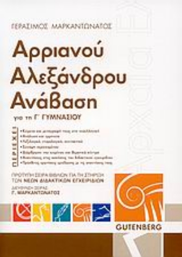 Εικόνα της Αρριανού Αλεξάνδρου Ανάβαση για τη Γ΄ γυμνασίου