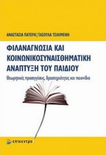 Εικόνα της Φιλαναγνωσία και κοινωνικοσυναισθηματική ανάπτυξη του παιδιού