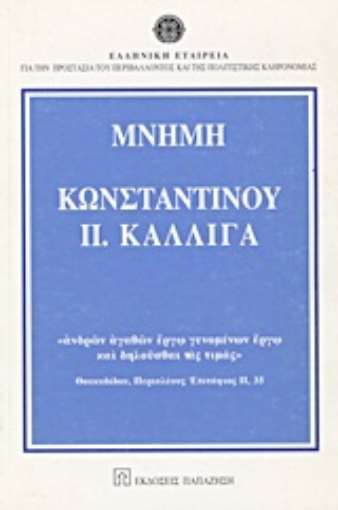 Εικόνα της Μνήμη Κωνσταντίνου Π. Καλλιγά