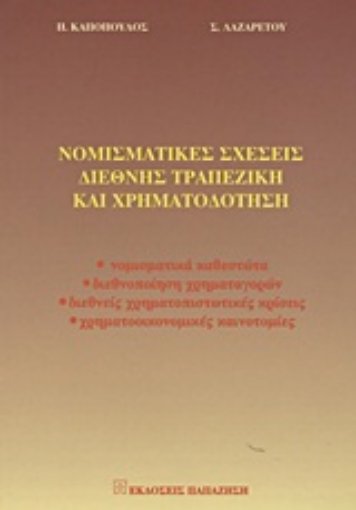 Εικόνα της Νομισματικές σχέσεις, διεθνής τραπεζική και χρηματοδότηση