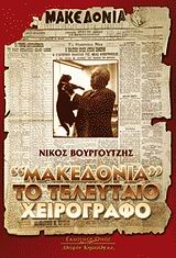 Εικόνα της Μακεδονία το τελευταίο χειρόγραφο