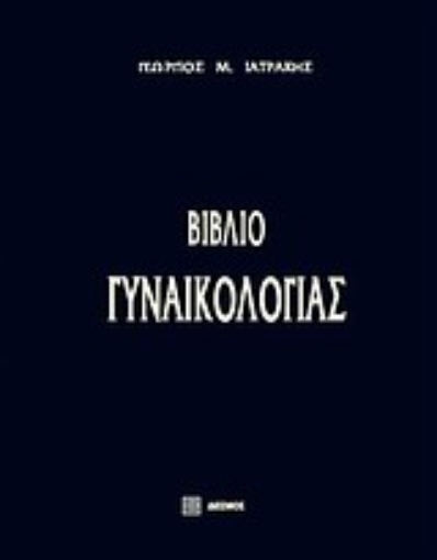 Εικόνα της Βιβλίο γυναικολογίας