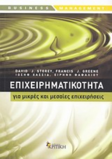 Εικόνα της Επιχειρηματικότητα για μικρές και μεσαίες επιχειρήσεις