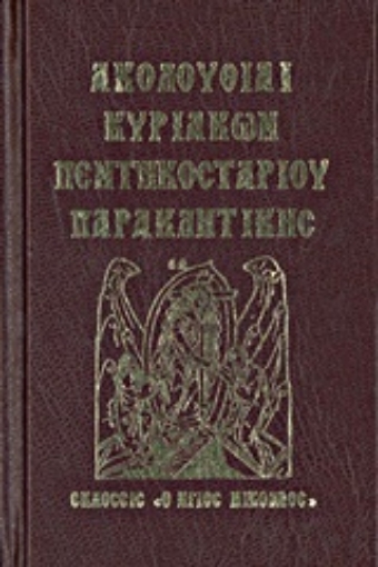 Εικόνα της Ακολουθίαι Κυριακών, Πεντηκοσταρίου, Παρακλητικής