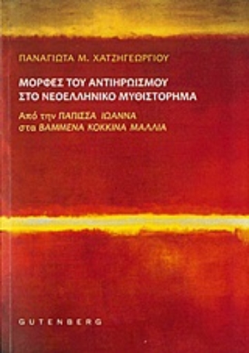 Εικόνα της Μορφές του αντιηρωισμού στο νεοελληνικό μυθιστόρημα