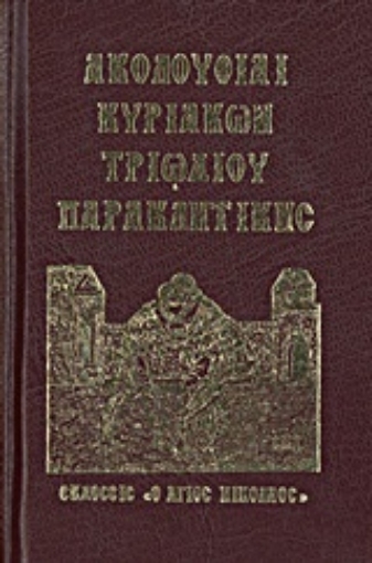 Εικόνα της Ακολουθίαι Κυριακών, Τριωδίου, Παρακλητικής