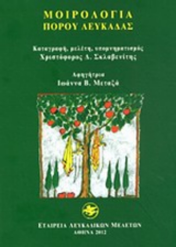 Εικόνα της Μοιρολόγια Πόρου Λευκάδας