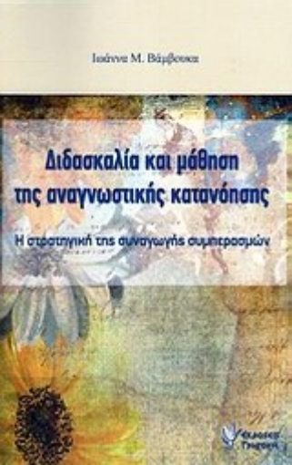 Εικόνα της Διδασκαλία και μάθηση της αναγνωστικής κατανόησης