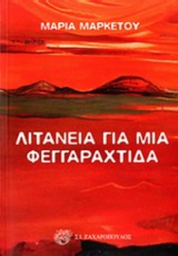 Εικόνα της Λιτανεία για μια φεγγαραχτίδα