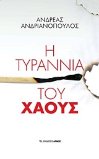 Εικόνα της Η τυραννία του χάους