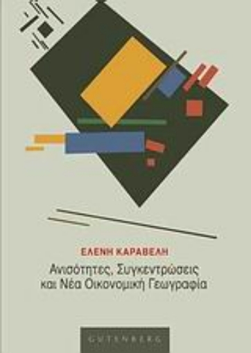 Εικόνα της Ανισότητες, συγκεντρώσεις και νέα οικονομική γεωγραφία