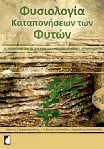 Εικόνα της Φυσιολογία καταπονήσεων των φυτών