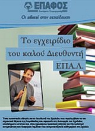 Εικόνα της Το εγχειρίδιο του καλού διευθυντή ΕΠΑ.Λ