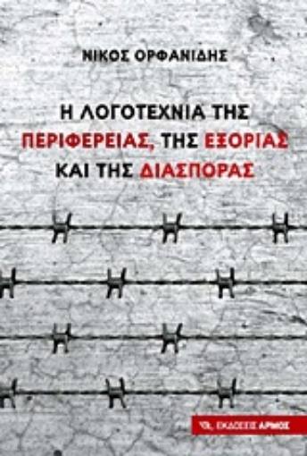 Εικόνα της Η λογοτεχνία της περιφέρειας, της εξορίας και της διασποράς