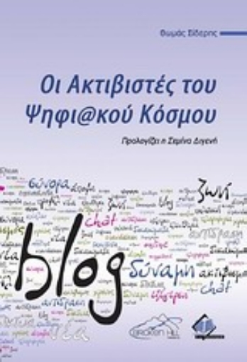 Εικόνα της Οι ακτιβιστές του ψηφιακού κόσμου