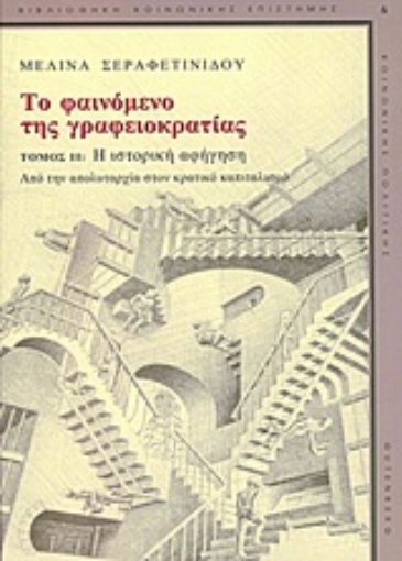 Εικόνα της Το φαινόμενο της γραφειοκρατίας