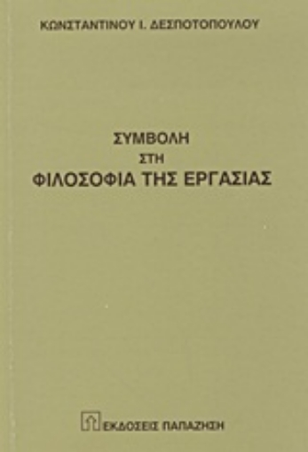 Εικόνα της Συμβολή στη φιλοσοφία της εργασίας