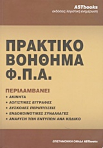 Εικόνα της Πρακτικό βοήθημα Φ.Π.Α.